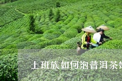 上班族如何泡普洱茶好呢/2023110359614