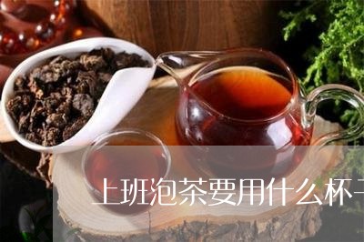 上班泡茶要用什么杯子/2023060865928