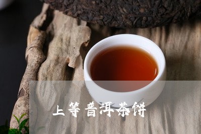 上等普洱茶饼/2023042759554