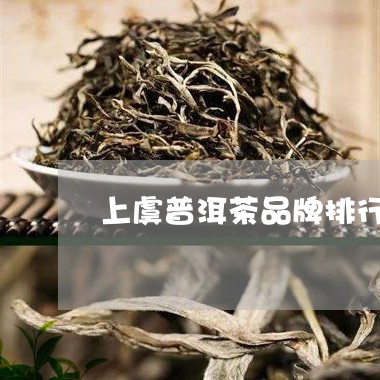 上虞普洱茶品牌排行榜及价格/2023052821504