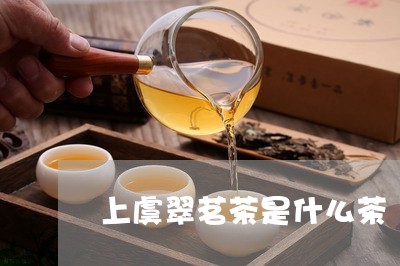 上虞翠茗茶是什么茶/2023042159464