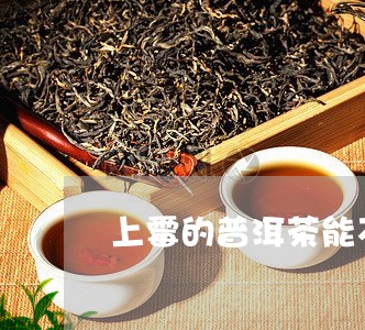 上霉的普洱茶能不能喝/2023092611595