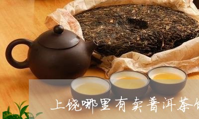 上饶哪里有卖普洱茶饼卖/2023082848170