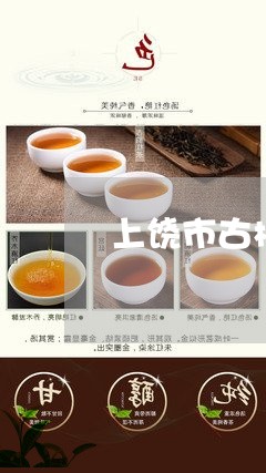 上饶市古树白茶品牌/2023121605163