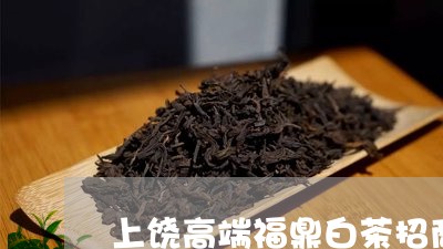 上饶高端福鼎白茶招商/2023092670683