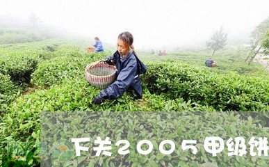 下关2005甲级饼茶/2023071660604