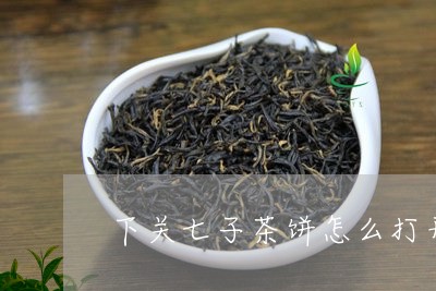 下关七子茶饼怎么打开/2023071638169