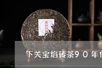 下关宝焰砖茶90年代/2023071647370