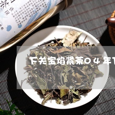 下关宝焰紧茶04年下关宝焰牌沱茶/2023060460584