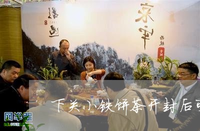 下关小铁饼茶开封后可以放多久/2023053136182