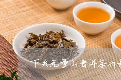 下关无量山普洱茶价格/2023073143704