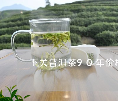 下关普洱茶90年价格/2023100776358