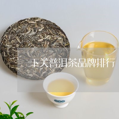 下关普洱茶品牌排行/2023091440501