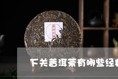 下关普洱茶有哪些经典/2023062736370