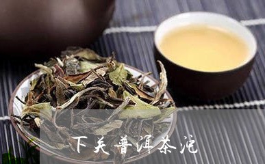 下关普洱茶沱/2023042762444