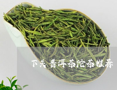 下关普洱茶沱茶推荐/2023120501614