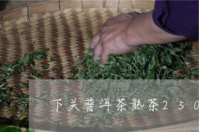 下关普洱茶熟茶250克/2023082859282