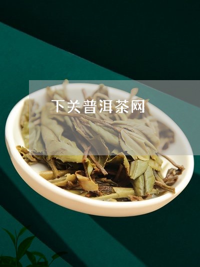 下关普洱茶网/2023042754270