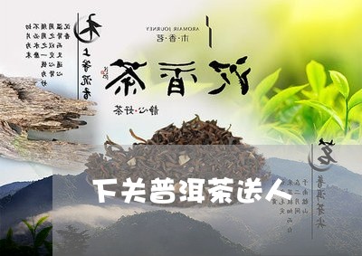 下关普洱茶送人/2023082823725