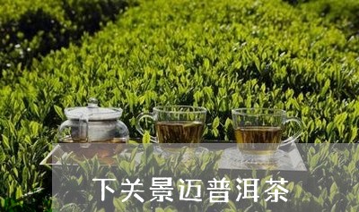 下关景迈普洱茶/2023082693514