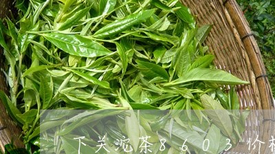 下关沱茶8603价格/2023092171605