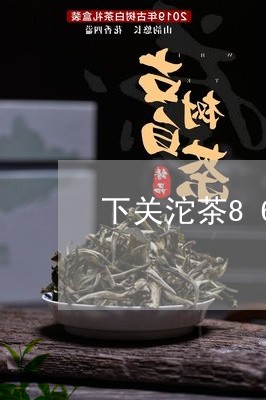 下关沱茶8653生茶/2023071615147