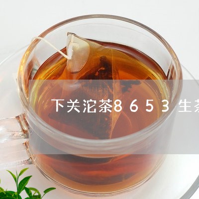 下关沱茶8653生茶/2023092240481