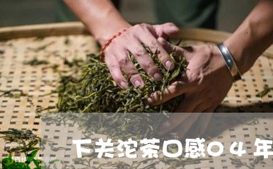 下关沱茶口感04年中茶下关铁饼/2023060363845