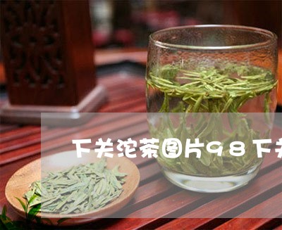 下关沱茶图片98下关碗口沱茶/2023053195259