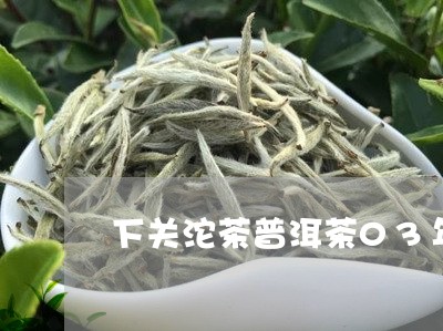 下关沱茶普洱茶03年/2023080157481