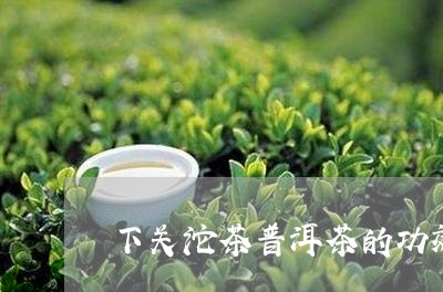 下关沱茶普洱茶的功效/2023080357248