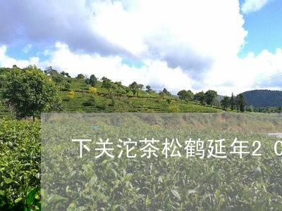 下关沱茶松鹤延年2015价格/2023053108260