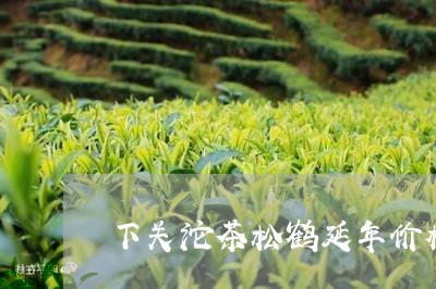 下关沱茶松鹤延年价格/2023071633714