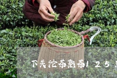 下关沱茶熟茶125克/2023061038505