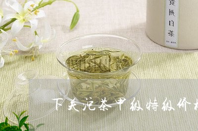 下关沱茶甲级特级价格/2023061019382