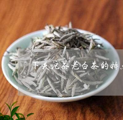 下关沱茶老白茶的特点/2023092631503