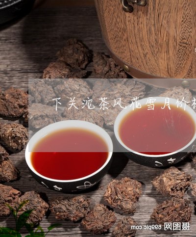 下关沱茶风花雪月价格/2023092115930