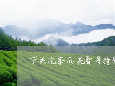 下关沱茶风花雪月特制/2023060966369