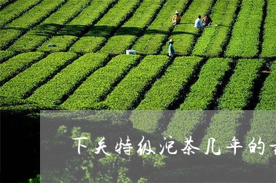 下关特级沱茶几年的最好喝/2023051193926