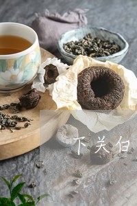 下关白茶加工视频/2023061487470