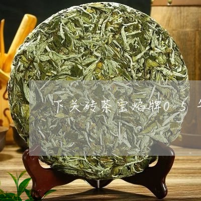 下关砖茶宝焰牌05年/2023092101726