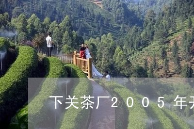 下关茶厂2005年开门红沱茶/2023053147170