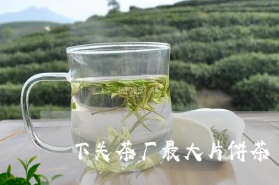 下关茶厂最大片饼茶/2023042346271