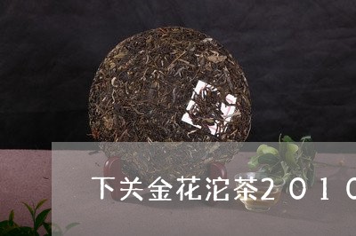 下关金花沱茶2010盒装/2023051107392