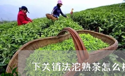 下关销法沱熟茶怎么样/2023092269593