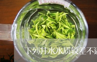 下列井水水质较差不适宜泡茶/2023052606358