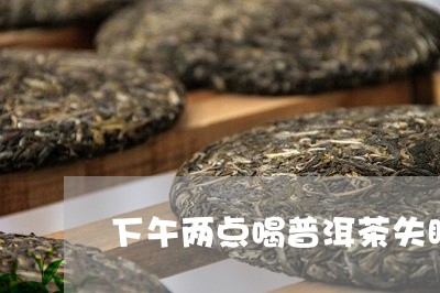 下午两点喝普洱茶失眠了/2023112860603