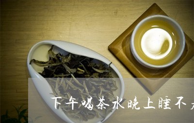 下午喝茶水晚上睡不着/2023092127050