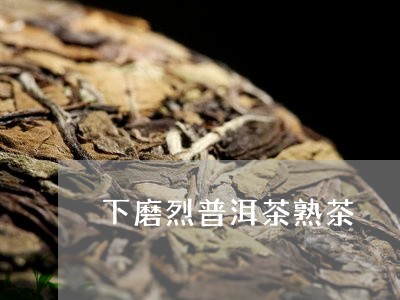 下磨烈普洱茶熟茶/2023082820502