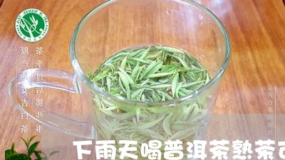 下雨天喝普洱茶熟茶可以吗/2023112836351